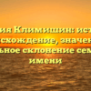 Фамилия Климишин: история и происхождение, значение и правильное склонение семейного имени