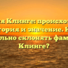 Фамилия Клинге: происхождение, история и значение. Как правильно склонять фамилию Клинге?