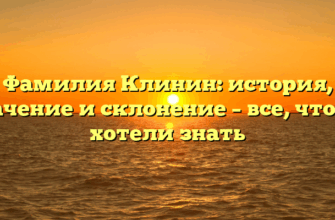 Фамилия Клинин: история, значение и склонение – все, что вы хотели знать