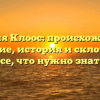 Фамилия Клоос: происхождение и значение, история и склонение – все, что нужно знать