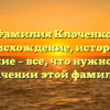 Фамилия Клоченко: происхождение, история и склонение – все, что нужно знать о значении этой фамилии