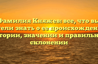 Фамилия Княжев: все, что вы хотели знать о ее происхождении, истории, значении и правильном склонении