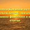 Фамилия Кобалия: история происхождения, значение и склонение фамилии в одной статье