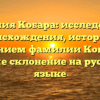 Фамилия Кобара: исследование происхождения, истории и значением фамилии Кобара, а также склонение на русском языке