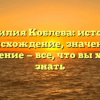 Фамилия Коблева: история, происхождение, значение и склонение — все, что вы хотели знать