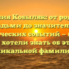 Фамилия Кобыляк: от родства с лошадьми до значительных исторических событий — все, что вы хотели знать об этой уникальной фамилии!