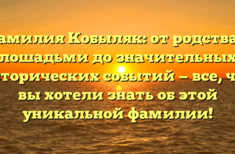 Фамилия Кобыляк: от родства с лошадьми до значительных исторических событий — все, что вы хотели знать об этой уникальной фамилии! Фамилия Кобыляк: от родства с лошадьми до значительных исторических событий — все, что вы хотели знать об этой уникальной фамилии!