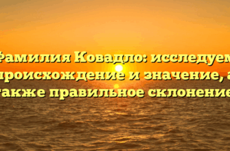 Фамилия Ковадло: исследуем происхождение и значение, а также правильное склонение!