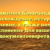 Фамилия Ковальская: происхождение, история и значение, а также полное склонение для вашего документооборота.