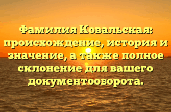 Фамилия Ковальская: происхождение, история и значение, а также полное склонение для вашего документооборота.