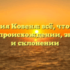 Фамилия Ковеня: всё, что нужно знать о происхождении, значении и склонении