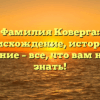 Фамилия Коверга: происхождение, история и значение – все, что вам нужно знать!