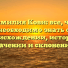 Фамилия Кови: все, что необходимо знать о происхождении, истории, значении и склонении!