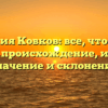 Фамилия Ковков: все, что нужно знать — происхождение, история, значение и склонение