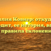 Фамилия Ковнер: откуда она происходит, ее история, важность и правила склонения