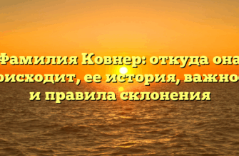 Фамилия Ковнер: откуда она происходит, ее история, важность и правила склонения Фамилия Ковнер: откуда она происходит, ее история, важность и правила склонения