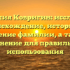 Фамилия Ковригин: исследуем происхождение, историю и значение фамилии, а также склонение для правильного использования