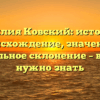Фамилия Ковский: история и происхождение, значение и правильное склонение – всё, что нужно знать
