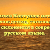 Фамилия Ковтунов: история происхождения, толкование и нюансы склонения в современном русском языке.