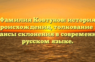 Фамилия Ковтунов: история происхождения, толкование и нюансы склонения в современном русском языке.