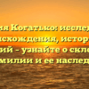Фамилия Когатько: исследование происхождения, истории и значений – узнайте о склонении фамилии и ее наследии
