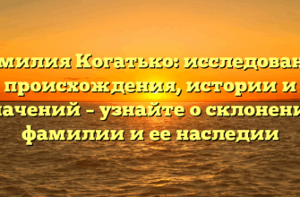 Фамилия Когатько: исследование происхождения, истории и значений – узнайте о склонении фамилии и ее наследии Фамилия Когатько: исследование происхождения, истории и значений – узнайте о склонении фамилии и ее наследии