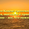 Фамилия Кодем: происхождение, история, значение и правильное склонение — все, что нужно знать!