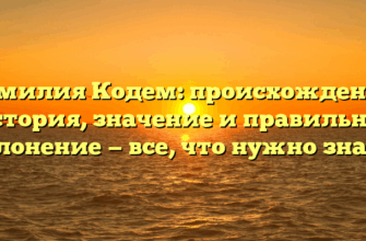 Фамилия Кодем: происхождение, история, значение и правильное склонение — все, что нужно знать!