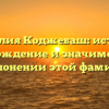 Фамилия Коджебаш: история, происхождение и значимость, все о склонении этой фамилии