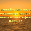 Фамилия Коджо: история, происхождение и значение. Как правильно склонять фамилию Коджо?