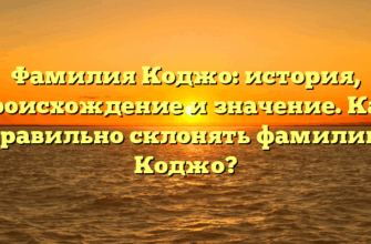 Фамилия Коджо: история, происхождение и значение. Как правильно склонять фамилию Коджо?
