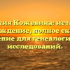 Фамилия Кожевина: история и происхождение, полное склонение и значение для генеалогических исследований.