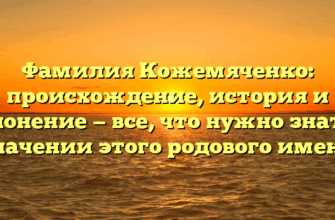 Фамилия Кожемяченко: происхождение, история и склонение — все, что нужно знать о значении этого родового имени