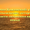 Фамилия Кожинский: узнаем происхождение, историю и особенности склонения названия семьи