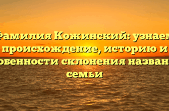 Фамилия Кожинский: узнаем происхождение, историю и особенности склонения названия семьи