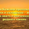 Фамилия Кожова: происхождение, история и склонение — все, что нужно знать о значении этого редкого имени