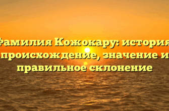 Фамилия Кожокару: история, происхождение, значение и правильное склонение