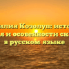 Фамилия Козолуп: история, значения и особенности склонения в русском языке