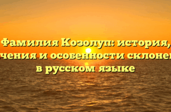 Фамилия Козолуп: история, значения и особенности склонения в русском языке