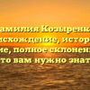 Фамилия Козыренко: происхождение, история и значение, полное склонение – все, что вам нужно знать