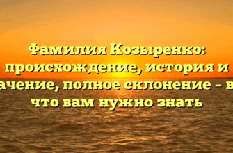 Фамилия Козыренко: происхождение, история и значение, полное склонение – все, что вам нужно знать