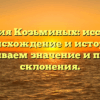 Фамилия Козьминых: исследуем происхождение и историю, раскрываем значение и правила склонения.