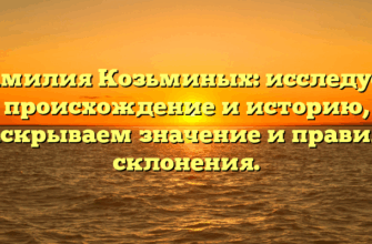 Фамилия Козьминых: исследуем происхождение и историю, раскрываем значение и правила склонения.