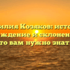 Фамилия Козяков: история, происхождение и склонение — все, что вам нужно знать!