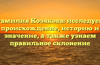 Фамилия Козякова: исследуем происхождение, историю и значение, а также узнаем правильное склонение