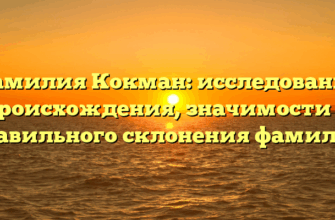 Фамилия Кокман: исследование происхождения, значимости и правильного склонения фамилии