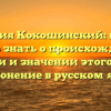Фамилия Кокошинский: всё, что нужно знать о происхождении, истории и значении этого имени + склонение в русском языке