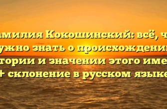 Фамилия Кокошинский: всё, что нужно знать о происхождении, истории и значении этого имени + склонение в русском языке Фамилия Кокошинский: всё, что нужно знать о происхождении, истории и значении этого имени + склонение в русском языке