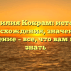 Фамилия Кокрам: история происхождения, значения и склонение – все, что вам нужно знать
