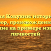 Фамилия Кокухин: исторический обзор, происхождение и склонение на примере известных личностей